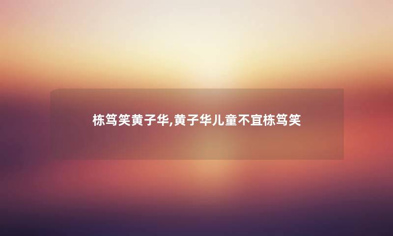 栋笃笑黄子华,黄子华儿童不宜栋笃笑 栋笃笑黄子华,黄子华儿童不宜栋笃笑