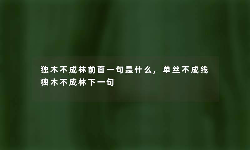 独木不成林前面一句是什么,单丝不成线独木不成林下一句 独木不成林前面一句是什么,单丝不成线独木不成林下一句