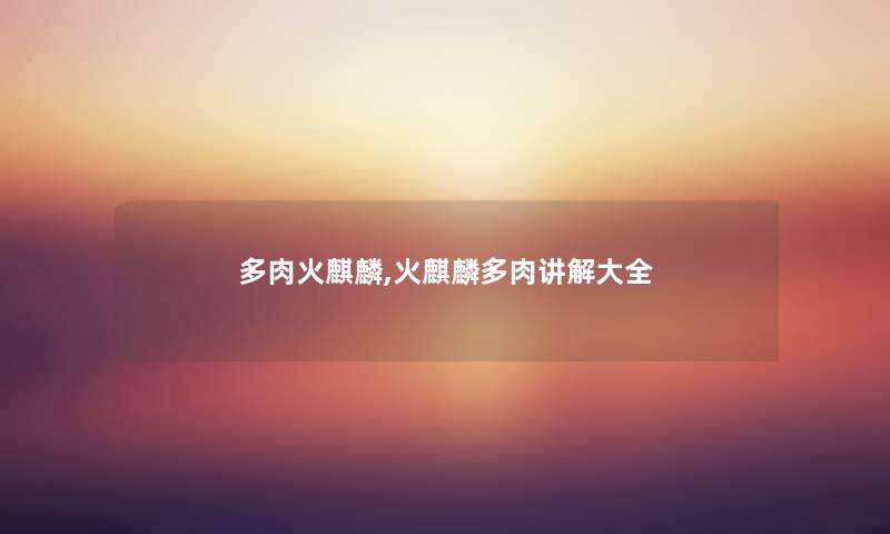 多肉火麒麟,火麒麟多肉讲解大全 多肉火麒麟,火麒麟多肉讲解大全