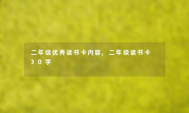 二年级优秀读书卡内容,二年级读书卡 30字 二年级优秀读书卡内容,二年级读书卡 30字