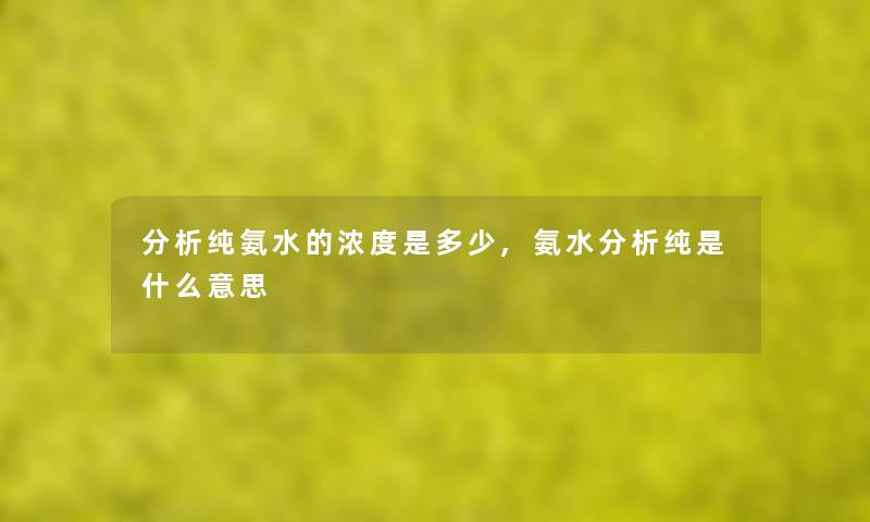要说纯氨水的浓度是多少,氨水要说纯是什么意思