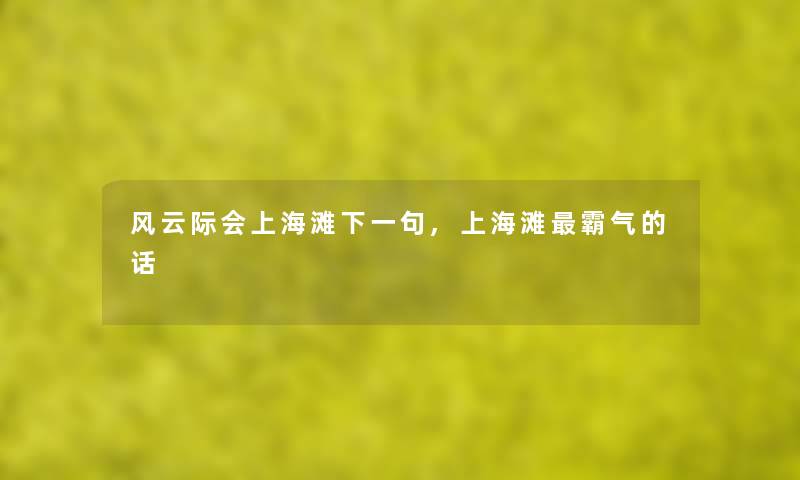 风云际会上海滩下一句,上海滩霸气的话