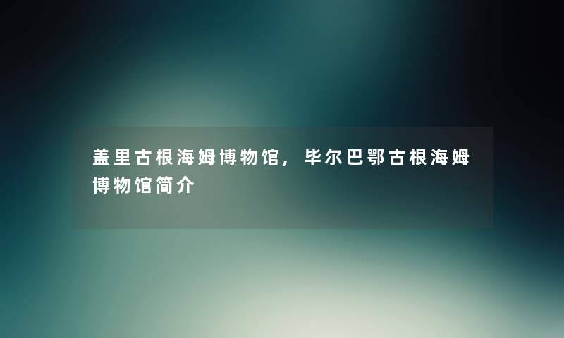 盖里古根海姆博物馆,毕尔巴鄂古根海姆博物馆简介 盖里古根海姆博物馆,毕尔巴鄂古根海姆博物馆简介