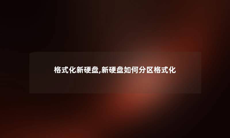 格式化新硬盘,新硬盘如何分区格式化 格式化新硬盘,新硬盘如何分区格式化