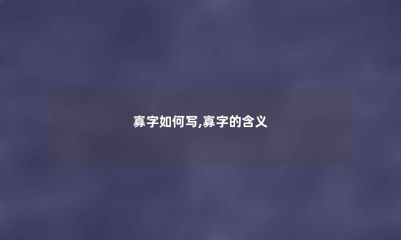 寡字如何写,寡字的含义