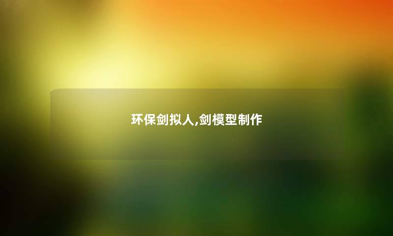 环保剑拟人,剑制作 环保剑拟人,剑制作
