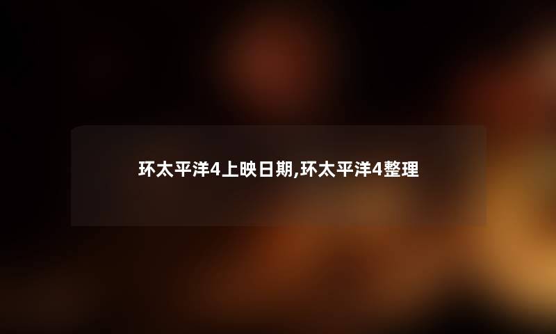 环太平洋4上映日期,环太平洋4整理 环太平洋4上映日期,环太平洋4整理