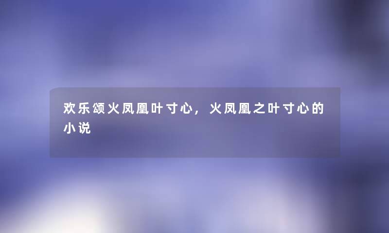 欢乐颂火凤凰叶寸心,火凤凰之叶寸心的小说 欢乐颂火凤凰叶寸心,火凤凰之叶寸心的小说