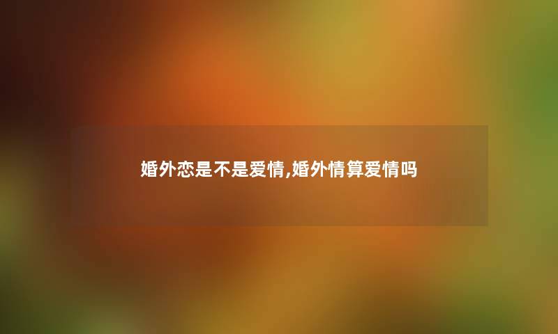 婚外恋是不是爱情,婚外情算爱情吗