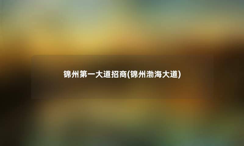 锦州第一大道招商(锦州渤海大道) 锦州第一大道招商(锦州渤海大道)