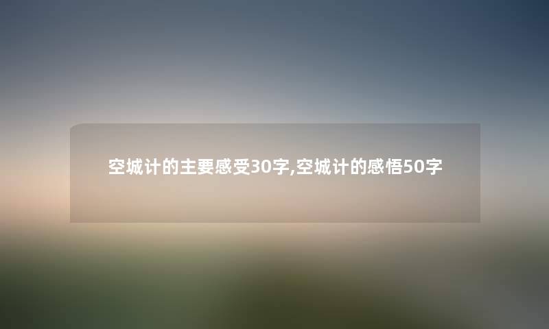 空城计的主要感受30字,空城计的感悟50字 空城计的主要感受30字,空城计的感悟50字