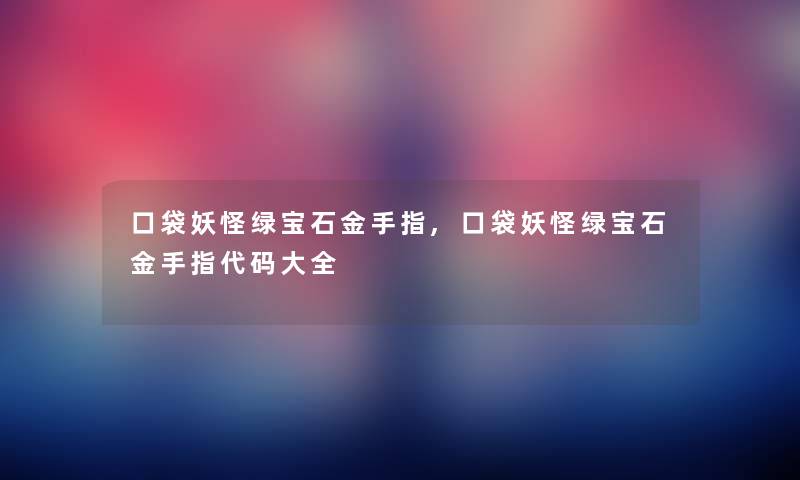 口袋妖怪绿宝石金手指,口袋妖怪绿宝石金手指代码大全 口袋妖怪绿宝石金手指,口袋妖怪绿宝石金手指代码大全