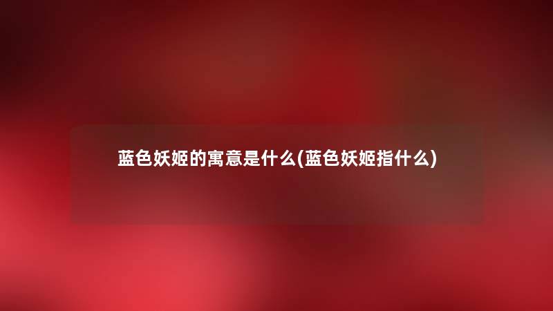 蓝色妖姬的寓意是什么(蓝色妖姬指什么) 蓝色妖姬的寓意是什么(蓝色妖姬指什么)