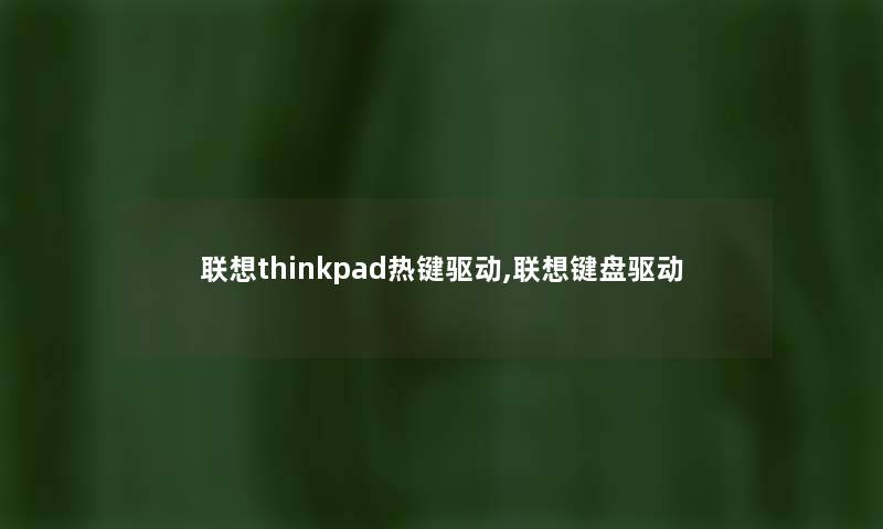 联想thinkpad热键驱动,联想键盘驱动 联想thinkpad热键驱动,联想键盘驱动