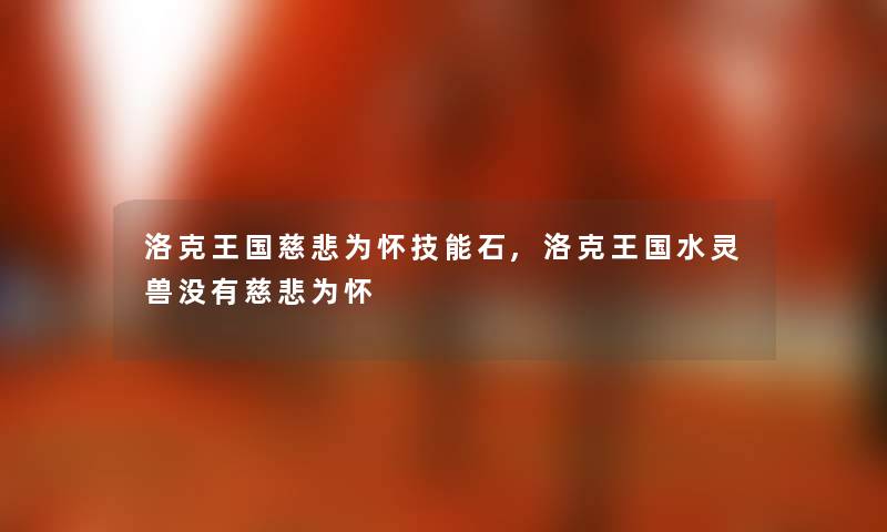 洛克王国慈悲为怀技能石,洛克王国水灵兽没有慈悲为怀