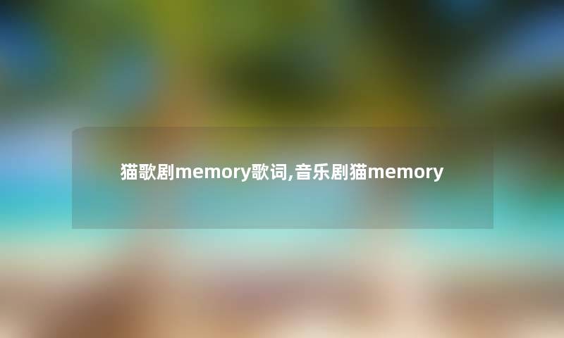 猫歌剧memory歌词,音乐剧猫memory 猫歌剧memory歌词,音乐剧猫memory