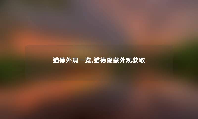 猫德外观一览,猫德隐藏外观获取 猫德外观一览,猫德隐藏外观获取