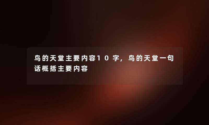 鸟的天堂主要内容10字,鸟的天堂一句话概括主要内容 鸟的天堂主要内容10字,鸟的天堂一句话概括主要内容