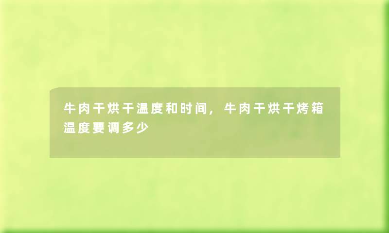牛肉干烘干温度和时间,牛肉干烘干烤箱温度要调多少