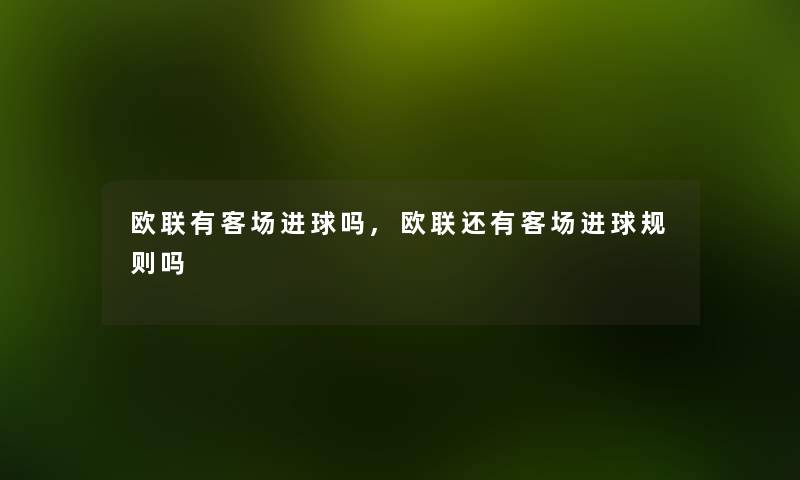 欧联有客场进球吗,欧联还有客场进球规则吗 欧联有客场进球吗,欧联还有客场进球规则吗