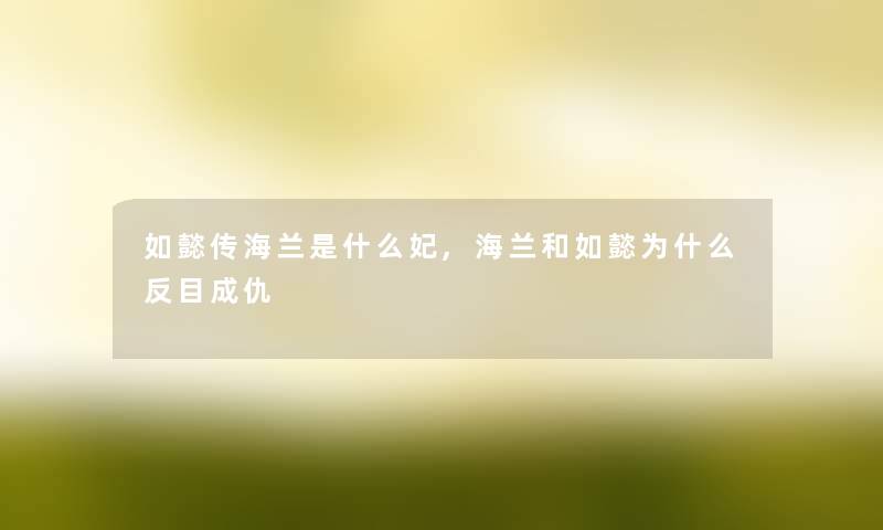 如懿传海兰是什么妃,海兰和如懿为什么反目成仇 如懿传海兰是什么妃,海兰和如懿为什么反目成仇
