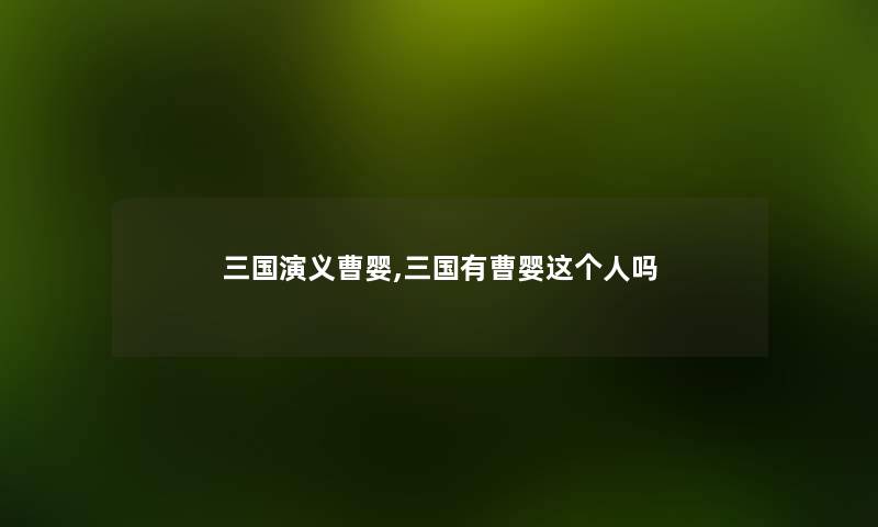 三国演义曹婴,三国有曹婴这个人吗 三国演义曹婴,三国有曹婴这个人吗