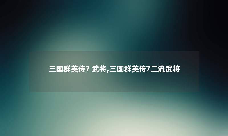 三国群英传7 武将,三国群英传7二流武将