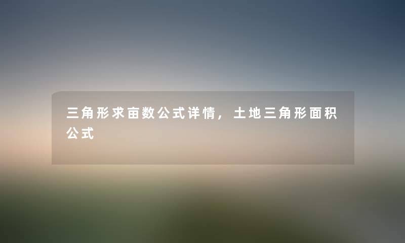 三角形求亩数公式详情,土地三角形面积公式 三角形求亩数公式详情,土地三角形面积公式