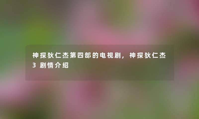 神探狄仁杰第四部的电视剧,神探狄仁杰3剧情介绍 神探狄仁杰第四部的电视剧,神探狄仁杰3剧情介绍