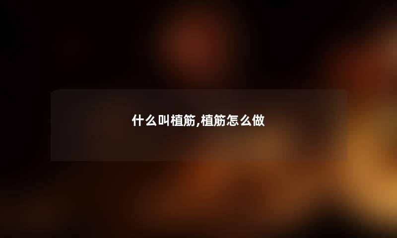 什么叫植筋,植筋怎么做 什么叫植筋,植筋怎么做