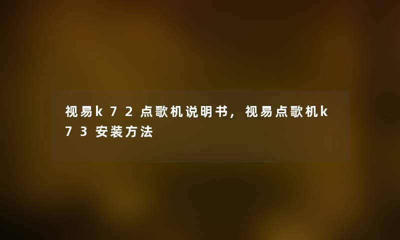视易k72点歌机说明书,视易点歌机k73安装方法 视易k72点歌机说明书,视易点歌机k73安装方法