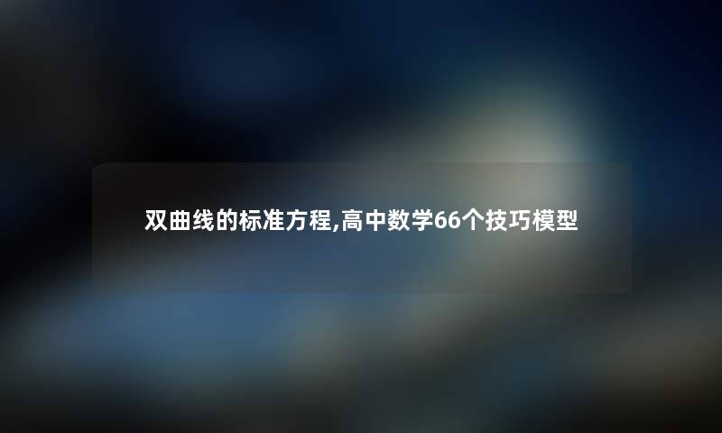双曲线的标准方程,高中数学66个技巧 双曲线的标准方程,高中数学66个技巧