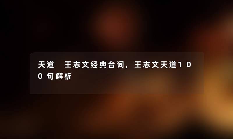 天道 王志文经典台词,王志文天道几句解析 天道 王志文经典台词,王志文天道几句解析