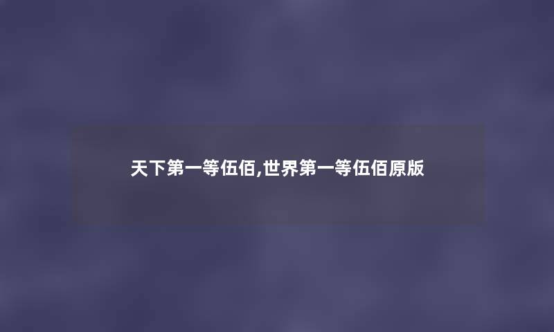 天下第一等伍佰,世界第一等伍佰原版 天下第一等伍佰,世界第一等伍佰原版