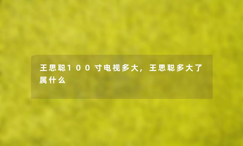 王思聪100寸电视多大,王思聪多大了属什么 王思聪100寸电视多大,王思聪多大了属什么