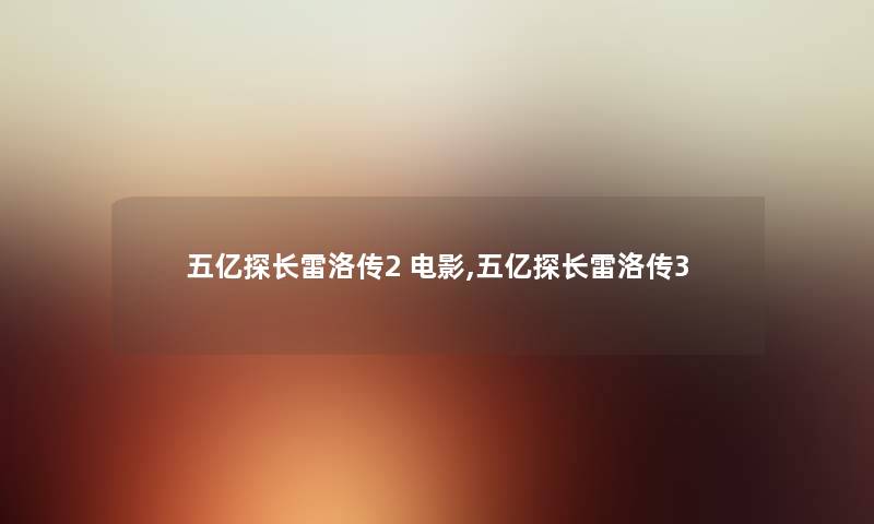 五亿探长雷洛传2 电影,五亿探长雷洛传3 五亿探长雷洛传2 电影,五亿探长雷洛传3