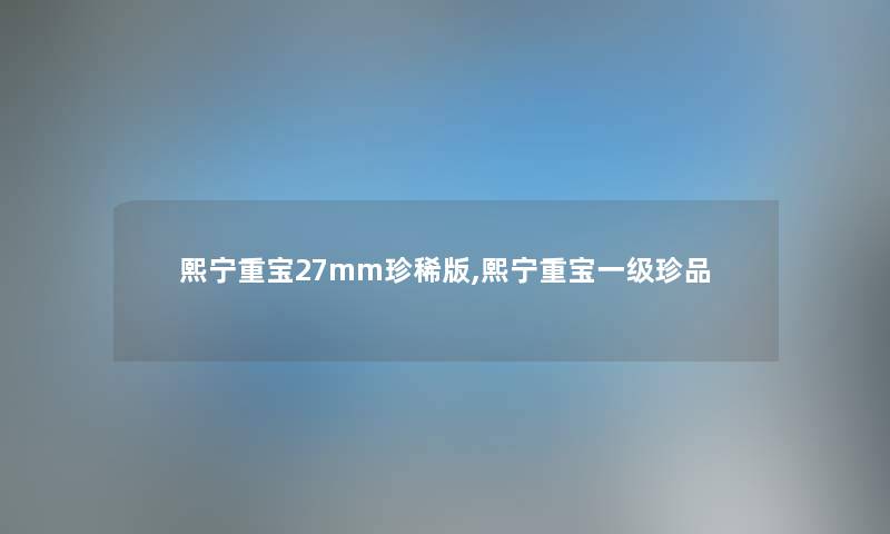 熙宁重宝27mm珍稀版,熙宁重宝一级珍品 熙宁重宝27mm珍稀版,熙宁重宝一级珍品