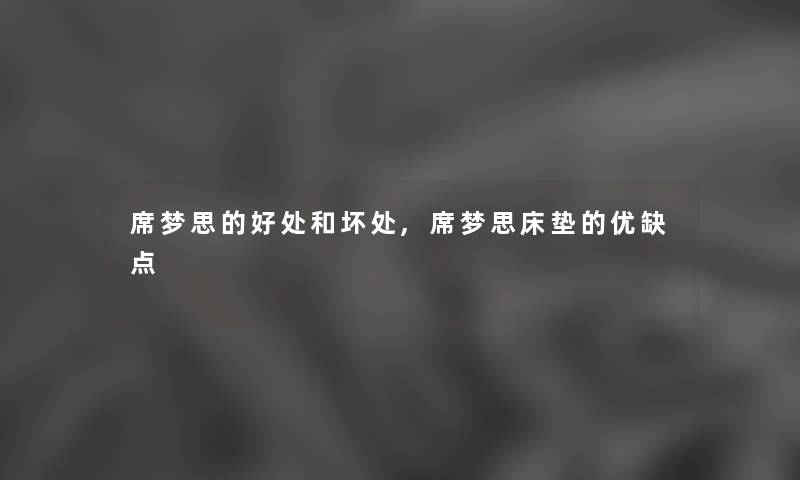 席梦思的好处和坏处,席梦思床垫的优缺点 席梦思的好处和坏处,席梦思床垫的优缺点