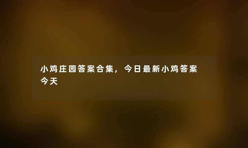 小鸡庄园答案合集,今日新小鸡答案 今天