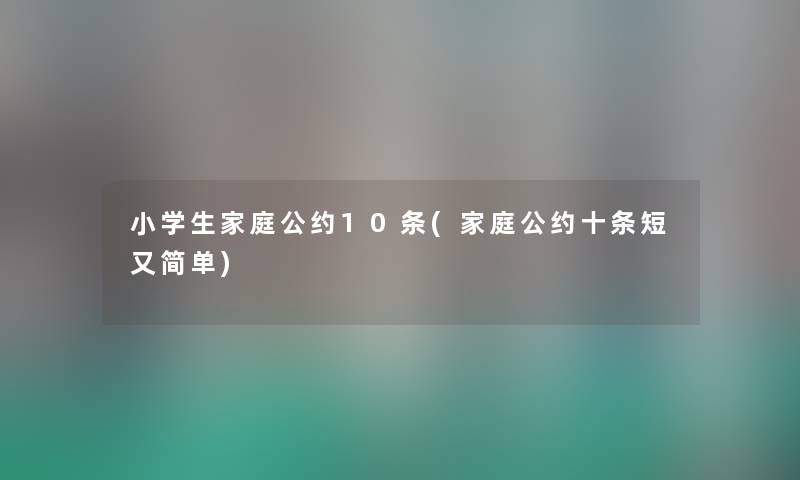 小学生家庭公约10条(家庭公约十条短又简单)