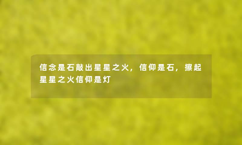 信念是石敲出星星之火,信仰是石,擦起星星之火信仰是灯 信念是石敲出星星之火,信仰是石,擦起星星之火信仰是灯