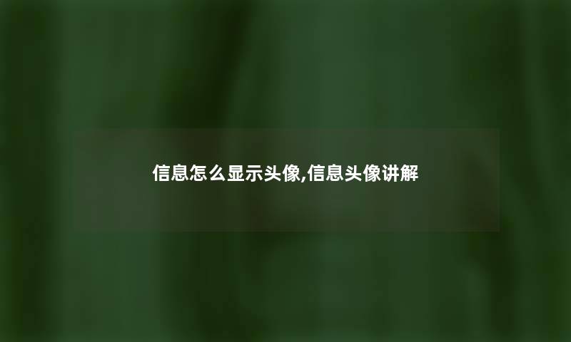 信息怎么显示头像,信息头像讲解 信息怎么显示头像,信息头像讲解