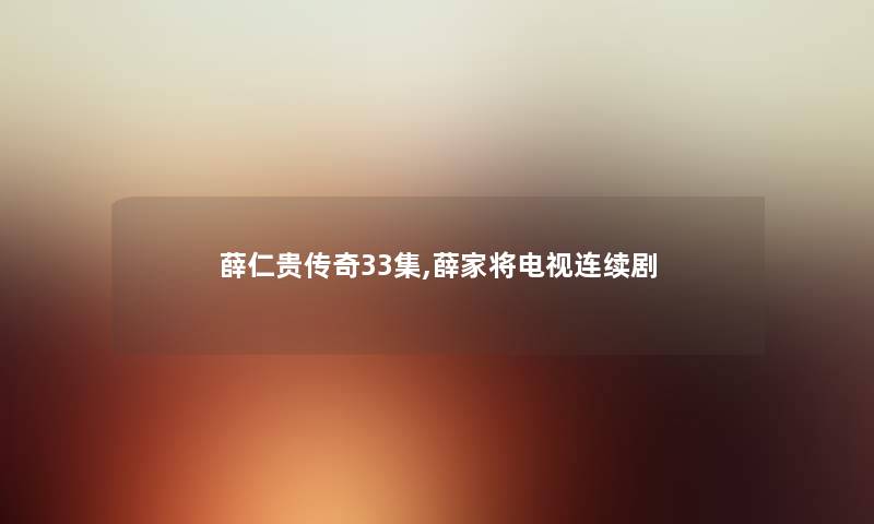 薛仁贵传奇33集,薛家将电视连续剧 薛仁贵传奇33集,薛家将电视连续剧