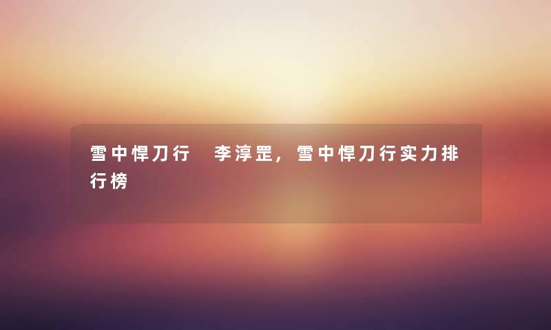 雪中悍刀行 李淳罡,雪中悍刀行实力整理榜