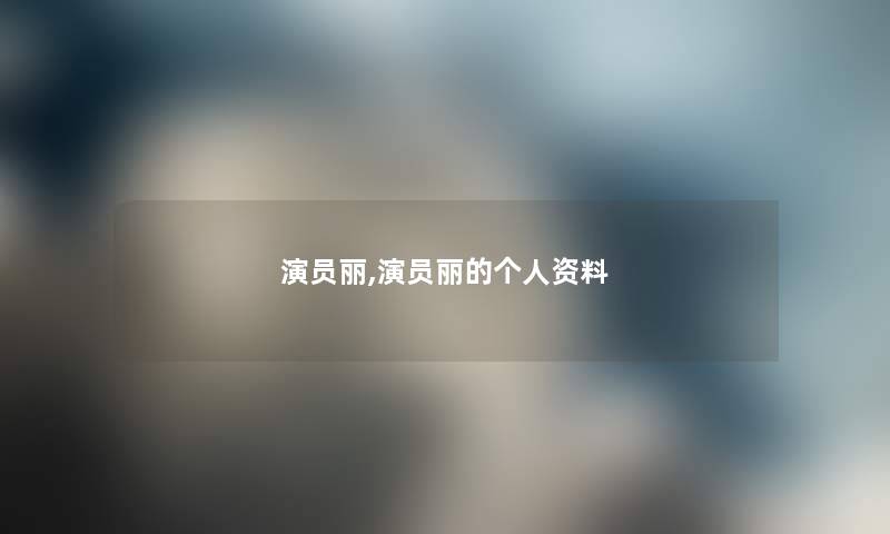 演员丽,演员丽的个人资料 演员丽,演员丽的个人资料