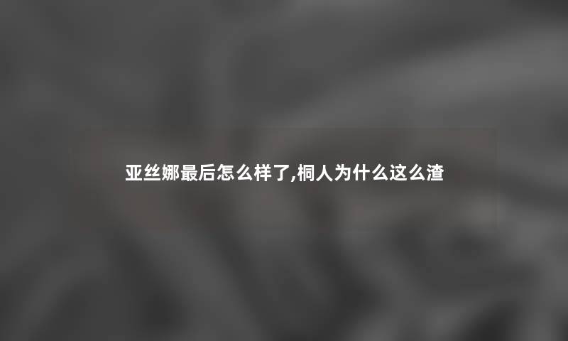 亚丝娜这里要说怎么样了,桐人为什么这么渣 亚丝娜这里要说怎么样了,桐人为什么这么渣