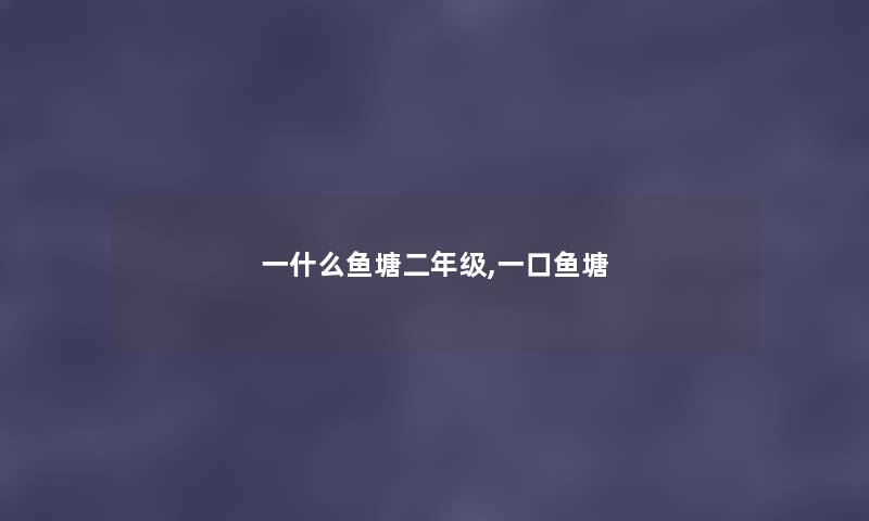 一什么鱼塘二年级,一口鱼塘