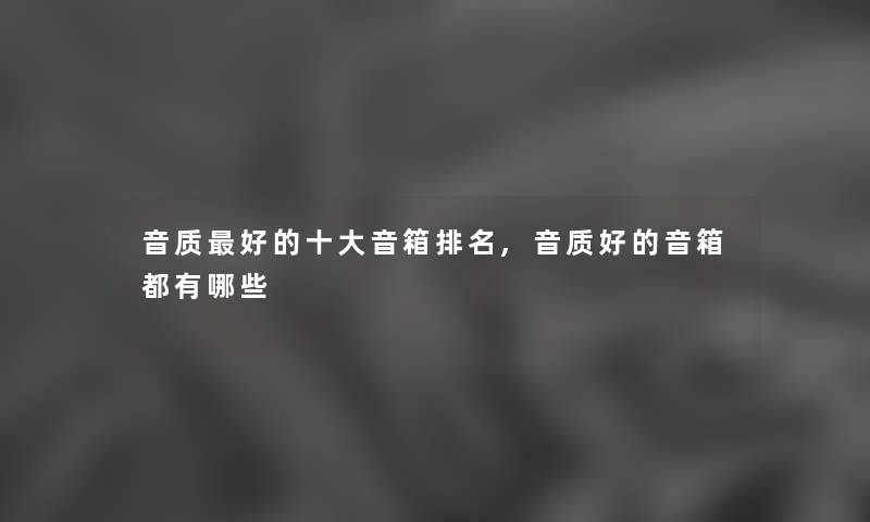 音质好的一些音箱推荐,音质好的音箱都有哪些 音质好的一些音箱推荐,音质好的音箱都有哪些