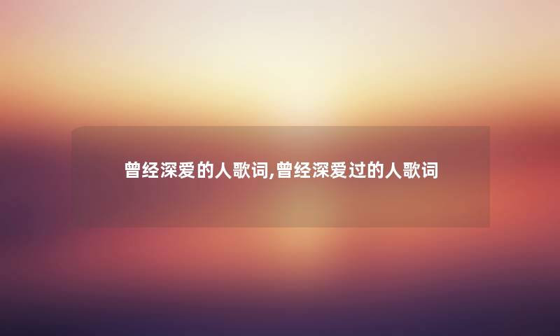 曾经深爱的人歌词,曾经深爱过的人歌词