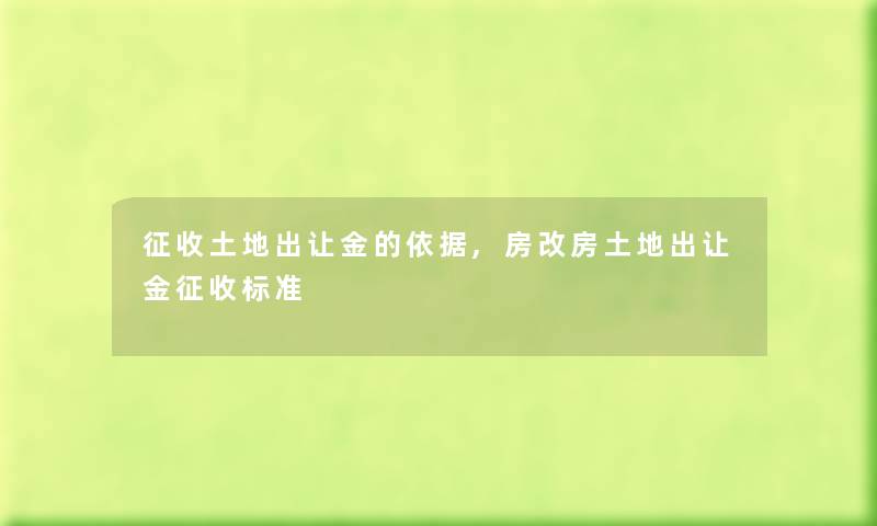 征收土地出让金的依据,房改房土地出让金征收标准 征收土地出让金的依据,房改房土地出让金征收标准